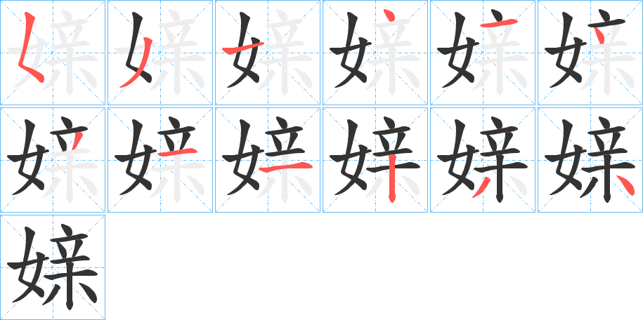 媇的笔画顺序