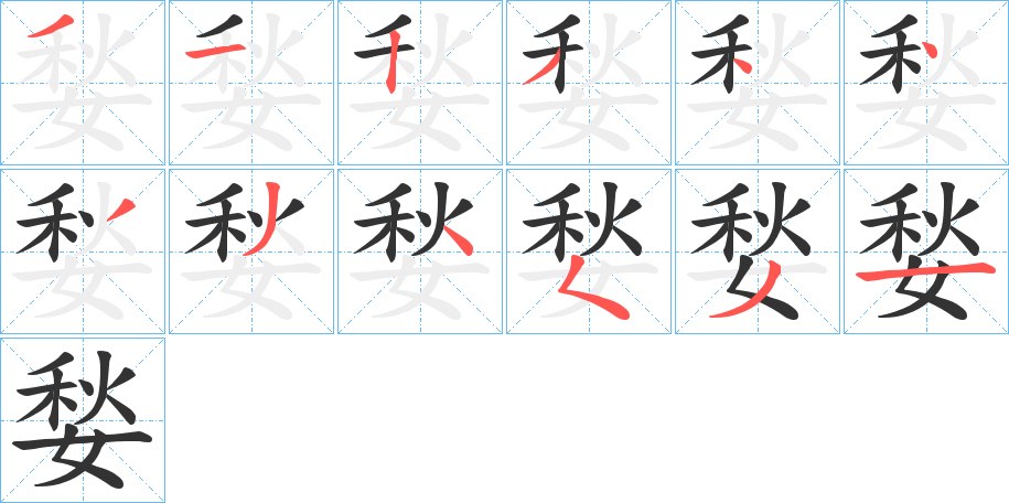 媝的笔画顺序