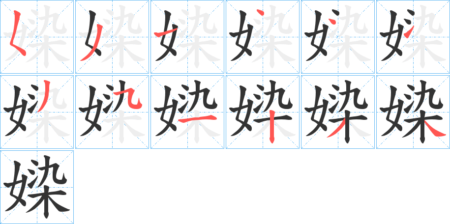 媣的笔画顺序