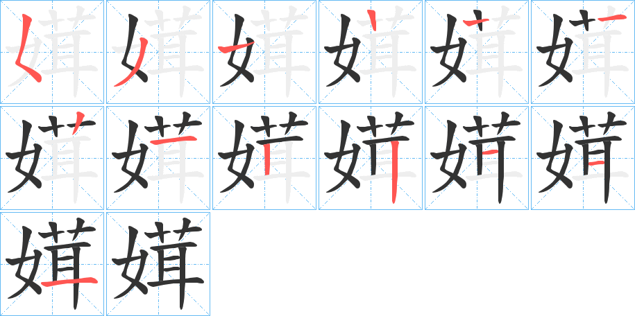 媶的笔画顺序