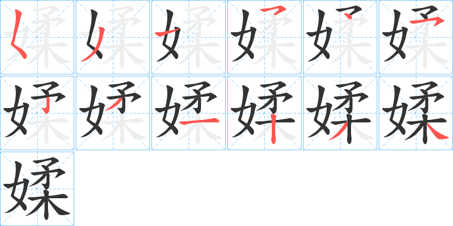 媃的笔画顺序