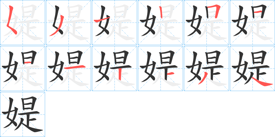 媞的笔画顺序