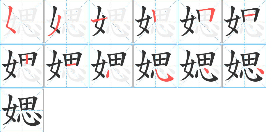 媤的笔画顺序