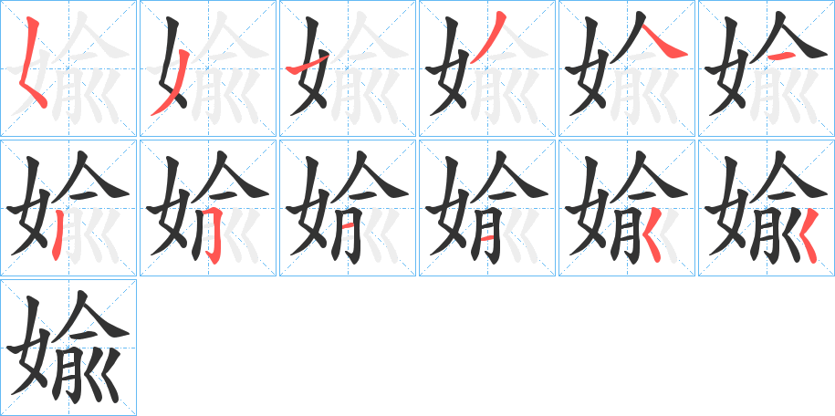 婾的笔画顺序