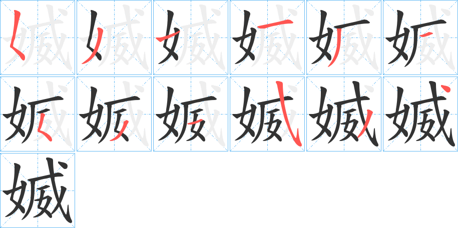 媙的笔画顺序