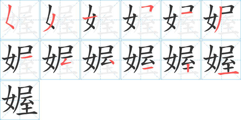媉的笔画顺序