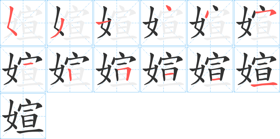 媗的笔画顺序