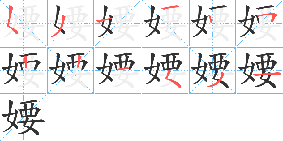 婹的笔画顺序