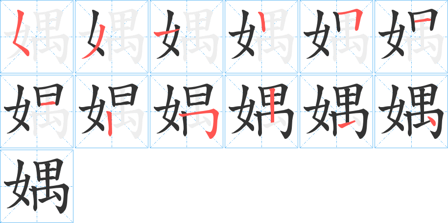媀的笔画顺序