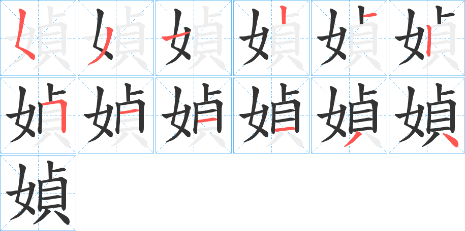 媜的笔画顺序