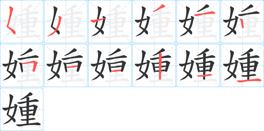 媑的笔画顺序