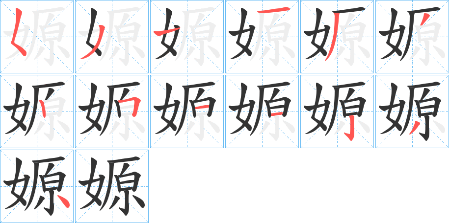 嫄的笔画顺序