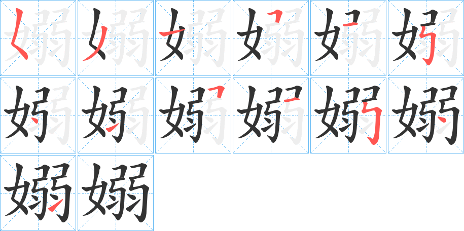 嫋的笔画顺序
