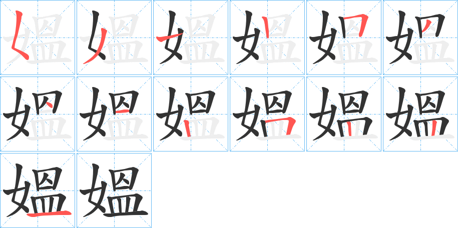 媼的笔画顺序