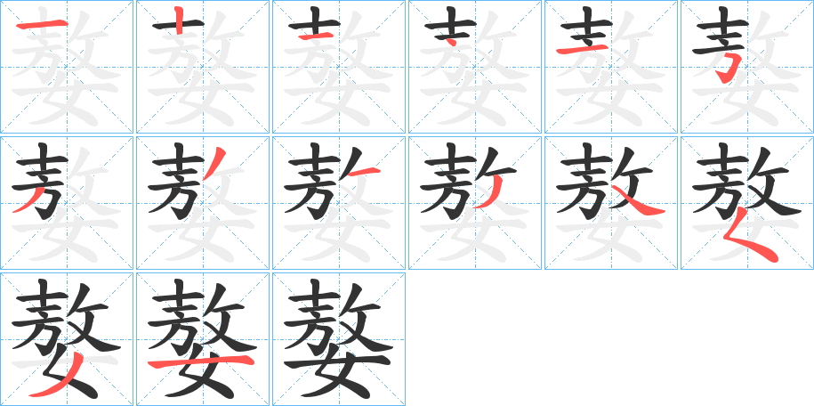 嫯的笔画顺序