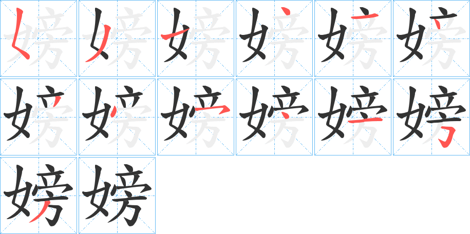 嫎的笔画顺序
