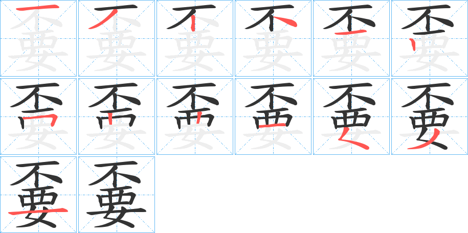 嫑的笔画顺序