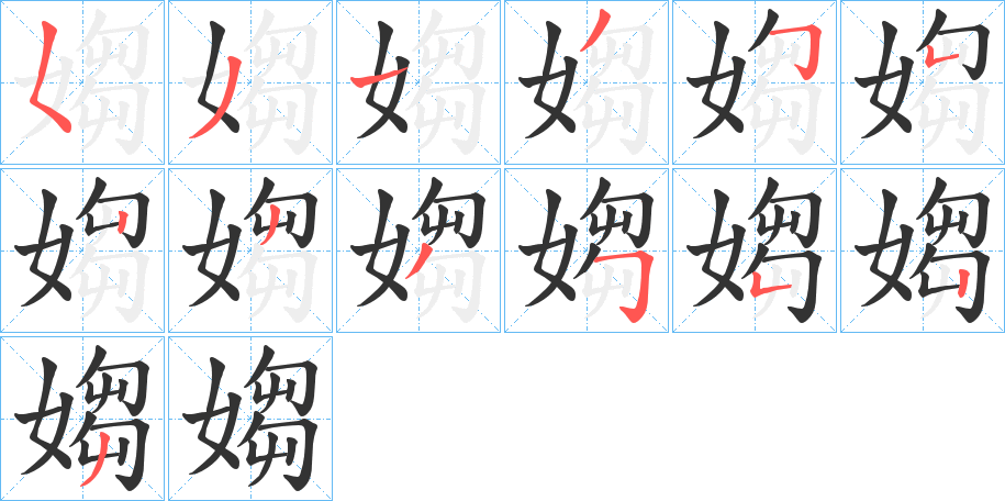 媰的笔画顺序
