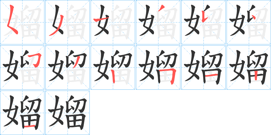 媹的笔画顺序