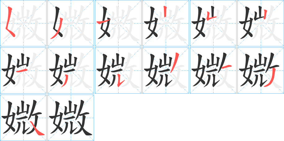 媺的笔画顺序