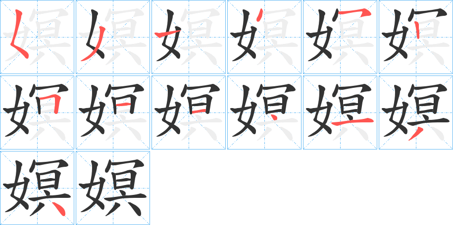 嫇的笔画顺序