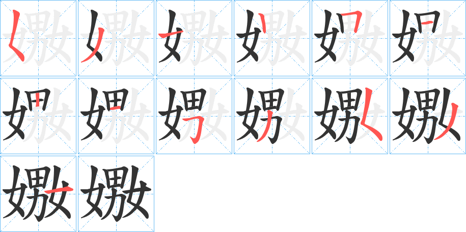 嫐的笔画顺序