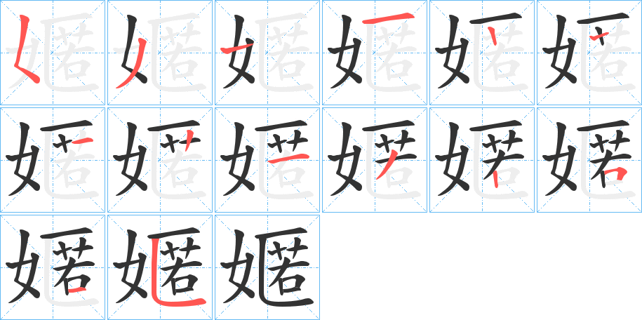 嫟的笔画顺序