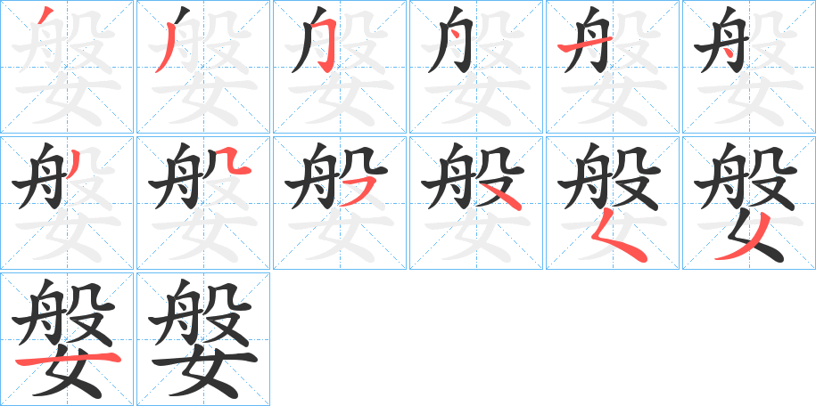 媻的笔画顺序