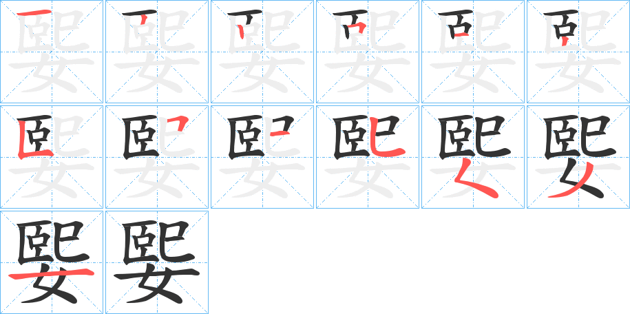 媐的笔画顺序