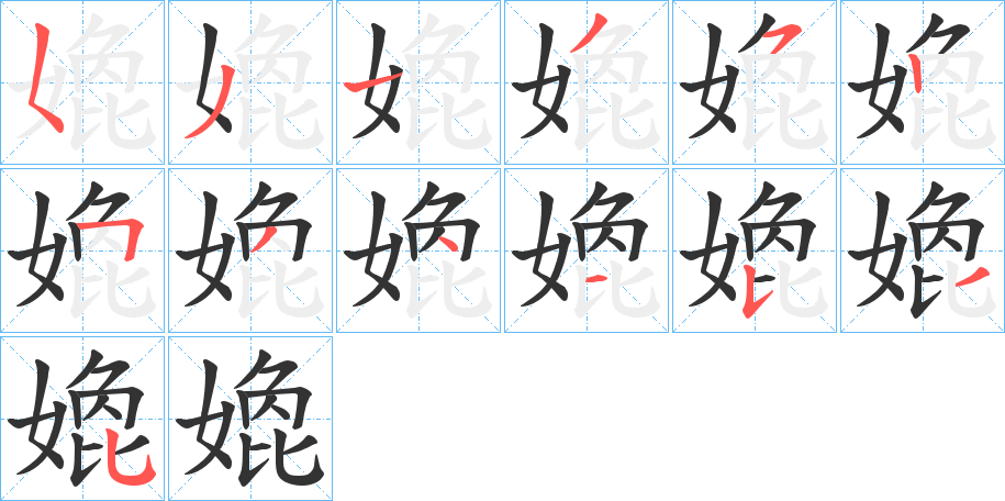 嫓的笔画顺序