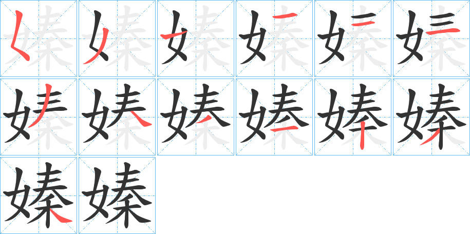 嫀的笔画顺序