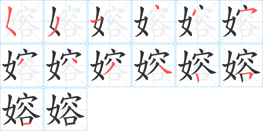 嫆的笔画顺序