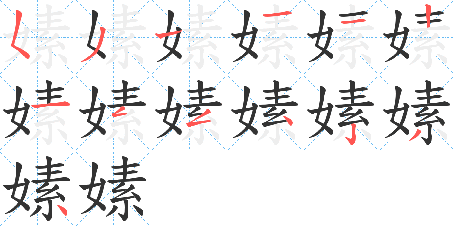 嫊的笔画顺序