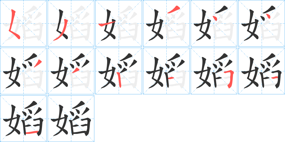 嫍的笔画顺序