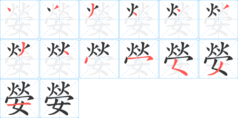 嫈的笔画顺序