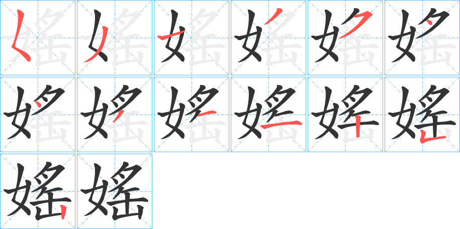 媱的笔画顺序