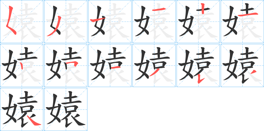 媴的笔画顺序