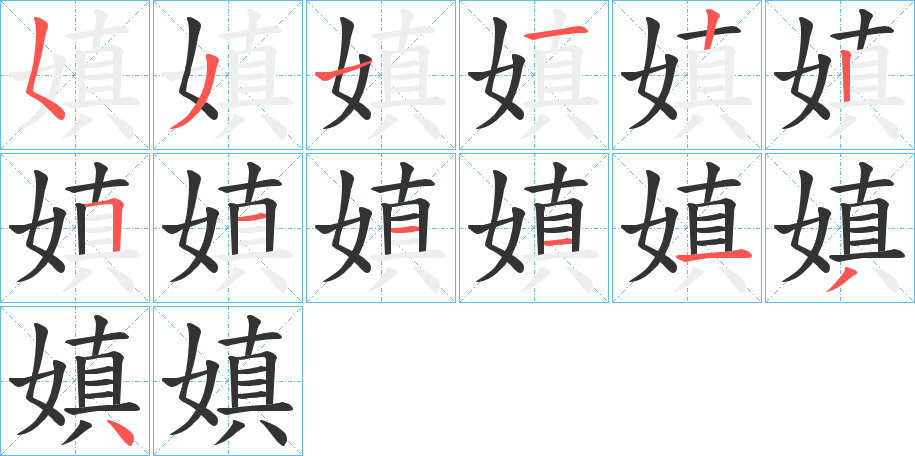 嫃的笔画顺序