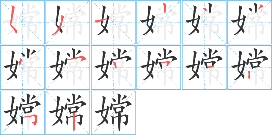 嫦的笔画顺序