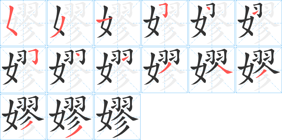 嫪的笔画顺序