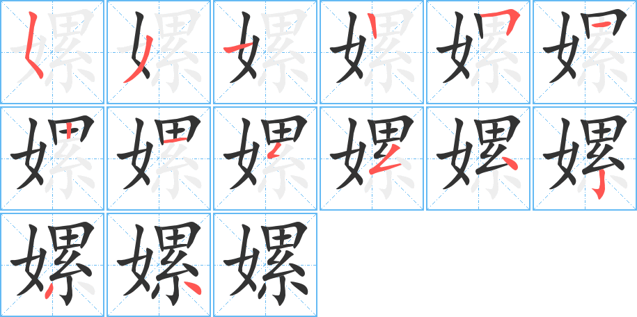 嫘的笔画顺序