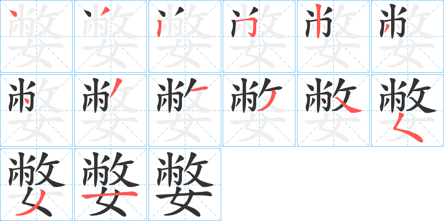 嫳的笔画顺序