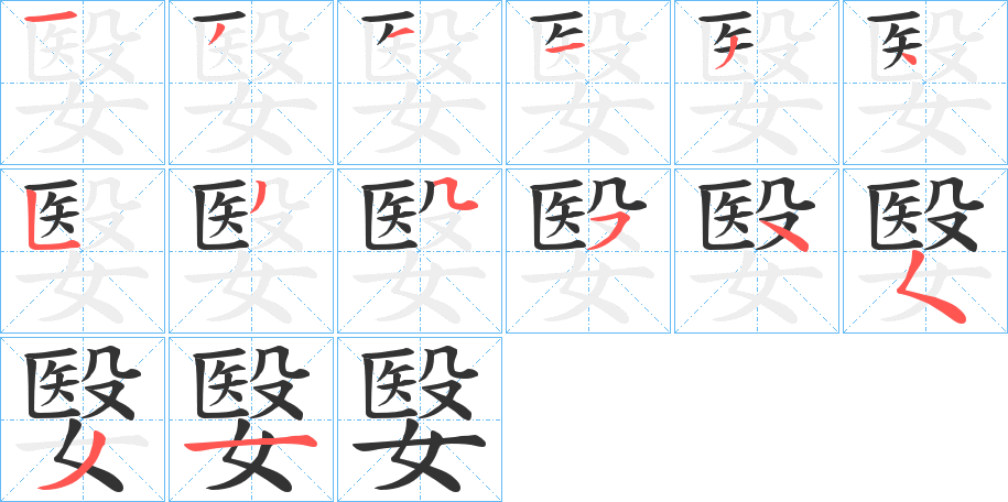 嫛的笔画顺序