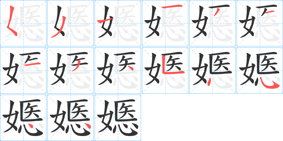 嫕的笔画顺序