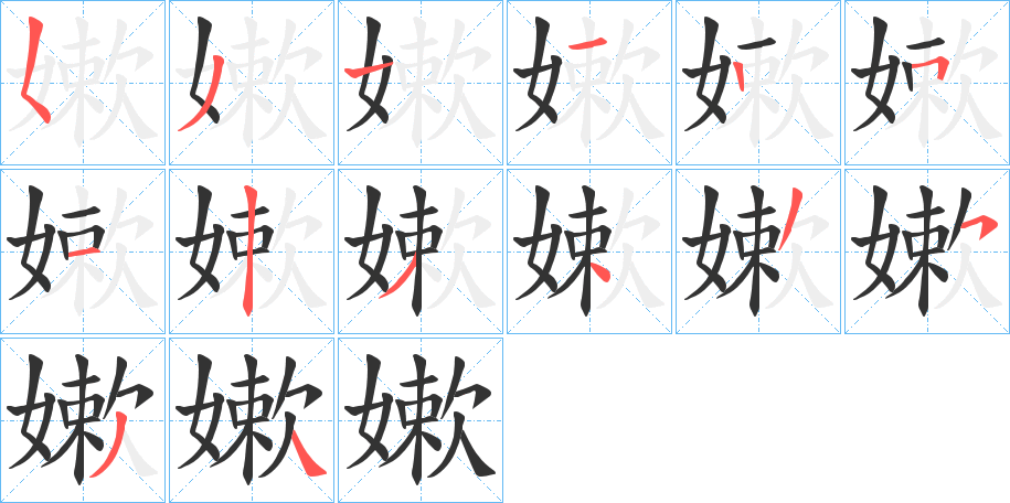 嫰的笔画顺序