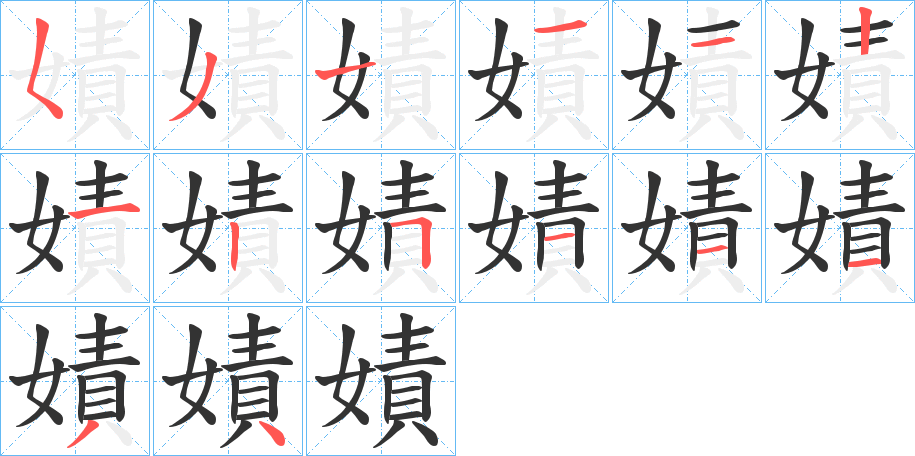 嫧的笔画顺序