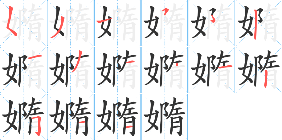嫷的笔画顺序