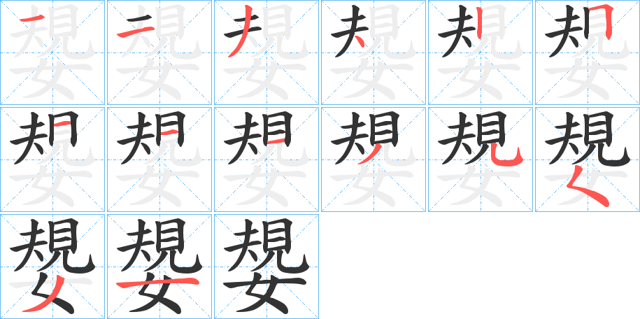 嫢的笔画顺序