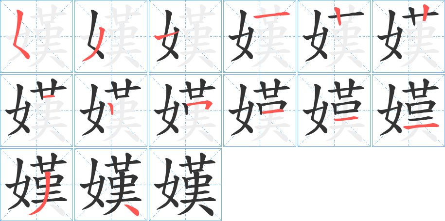 嫨的笔画顺序