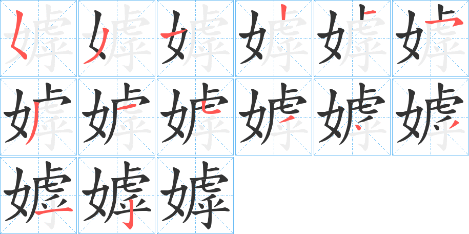 嫭的笔画顺序